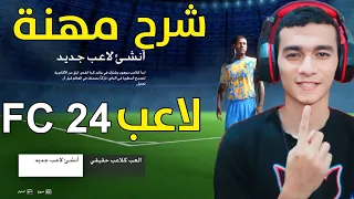 شرح مهنة لاعب فيفا 24 بأبسط طريقة | FC 24