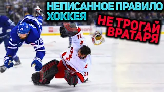 НЕПИСАННОЕ ПРАВИЛО ХОККЕЯ, НЕ ХИТУЙ ВРАТАРЯ 🥅🥊