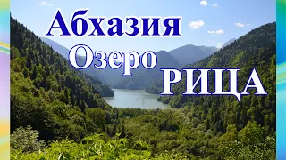 Абхазия. Озеро Рица. Путешествие по Абхазии. Отдых в Абхазии