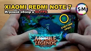 Тест игры Mobile Legends на Xiaomi Redmi Note 7! 60 FPS