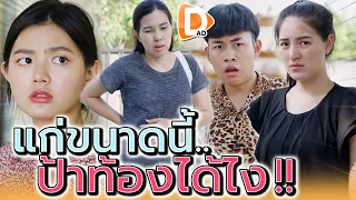 ท้องได้ไง แก่ขนาดนี้ !! ต้องเป็นขี้ปากเพื่อนบ้านไปอีกนาน (ละครสั้น) - DAD's Film