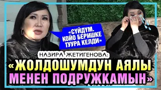 Назира Жетигенова : "Атам менен байкем бир күндө каза болду"