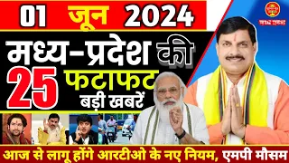 31 May 2024 | Madhya Pradesh News | मध्यप्रदेश समाचार Bhopal Samachar | भोपाल समाचार |Cm Mohan Yadev