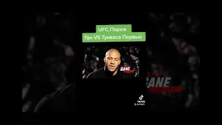 UFC.Париж Ган.  va Туиваса💪💪💪💪💪💪💪💪💪💪💪💪💪💪💪💪