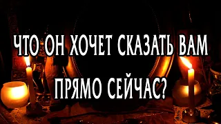 ЧТО ОН ХОЧЕТ СКАЗАТЬ ВАМ ПРЯМО СЕЙЧАС? Гадание онлайн