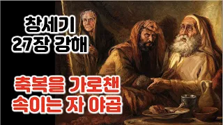 [창 27] 축복을 가로챈 사기꾼 야곱, 창세기 27장 강해