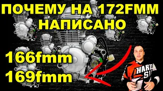 ПОЧЕМУ НА 172FMM НАПИСАНО 169FMM / КАК ОТЛИЧИТЬ МОТОРЫ 166FMM 169FMM 172FMM / КРАТКИЙ ОБЗОР