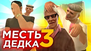 СТАРЫЙ ДЕД МСТИТ СВОЕЙ НЕВЕРНОЙ ЖЕНЕ в GTA SAMP