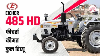 Eicher 485 HD | 48 HP श्रेणी में शानदार ट्रैक्टर | फीचर्स, कीमत, फुल रिव्यू | 2021