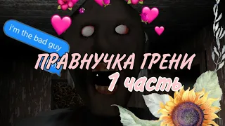 " ПРАВНУЧКА ГРЕНИ ПОХИТИЛА ВАС!" 🤡 Серия 1