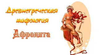 Древнегреческая мифология | Афродита | Богиня любви и красоты