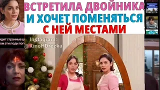 ВСТРЕТИЛА ДВОЙНИКА И ХОЧЕТ ПОМЕНЯТЬСЯ С НЕЙ МЕСТАМИ. Название: "На месте принцессы" 2018г.