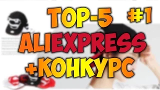 #1. TOP-5 AliExpress + Конкурс (Завершен)