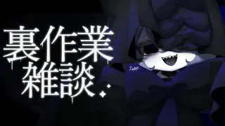 【裏作業雑談配信】深夜の雑談配信【リクルティカ/VTuber】