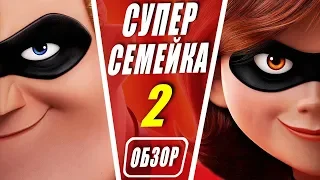 Суперсемейка 2 - обзор мультфильма