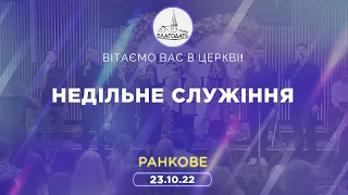 Недільне Богослужіння 23.10.2022 м.Вінниця ц.Благодать