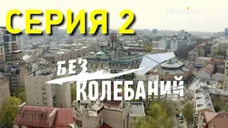 Без колебаний (Серия 2)