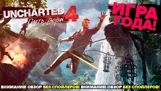 Uncharted 4 - Лучшая Игра Года! (PS4) Обзор