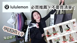 lululemon必買推薦！不要買的清單、平價替代款買到賺到？