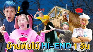 นอนพิสูจน์ผี!! 1 คืน!! ที่บ้านต้นไม้ของพี่อู๋จุน Hi-End (โคตรเฮี้ยน)