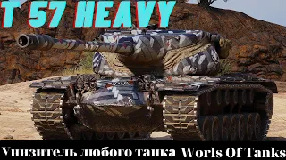 Т57Heavy унизитель любого танка World Of Tanks!! Как играть на T57 Heavy в 2022 году!