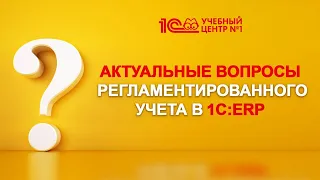 Актуальные вопросы регламентированного учета в 1С:ERP