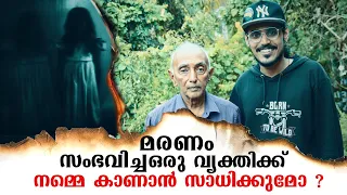 👻നമുക്ക് കാണാൻ സാധിക്കാത്ത ആത്മാക്കൾക്ക് നമ്മളെകാണാൻ സാധിക്കുമോ ?😱 Dr V George Mathew സംസാരിക്കുന്നു