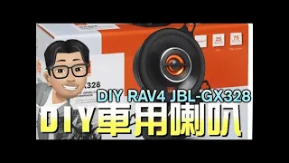 Install JBL-GX328  speaker at RAV4(開箱JBL-GX328中高音喇叭