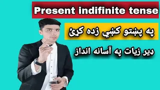 #161 Present Indefinite Tense in Pashto|| Learn English in pashto
