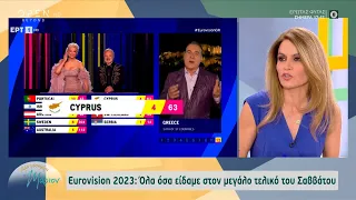 Eurovision 2023: Όλα όσα έγιναν στον τελικό – Αντιδράσεις για το 4άρι της Ελλάδας στην Κύπρο|OPEN TV