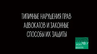 Типичные нарушения прав адвокатов и законные способы их защиты.