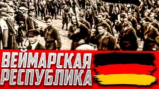 Веймарская республика: от «Золотых двадцатых» до «Дня Потсдама» (1924-1933 год)