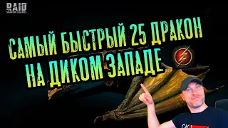 САМЫЙ БЫСТРЫЙ 24-25 ДРАКОН. RAID: SHADOW LEGENDS