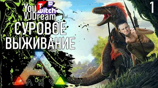 ИГРА ARK: Survival Evolved - НАЧАЛО ВЫЖИВАНИЯ НОВИЧКОВ