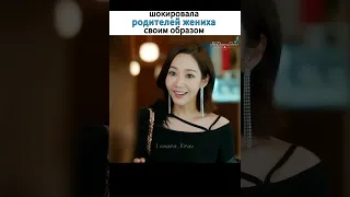 шокировала родителей жениха дорама  Выходи замуж за моего супруга  Marry My Husband #kdrama #short