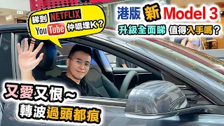 香港新版Model 3大升級｜睇到Youtube Netflex 唱K都得❓轉波好頭痕🤦🏻‍♂️又愛又恨 最驚喜竟然係呢樣‼️入手前必睇