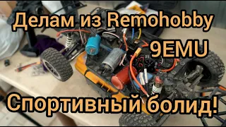 Делаем из remo hobby 9emu спортивный болид