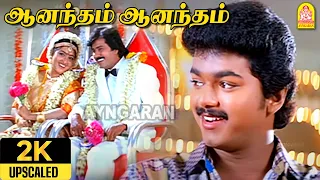 Anantham Anantham - 2K Video Song | ஆனந்தம் | Poove Unakkaga | Vijay | Sangita | S. A. Rajkumar