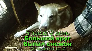 5 заезд 2 день Большой круг Выпал снежок 2 часть 03 11 21