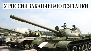 У России заканчиваются танки