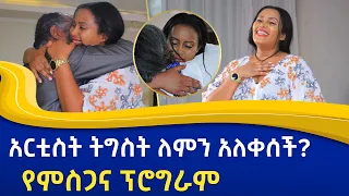 አርቲስት ትግስት ግርማ ለምን አለቀሰች? | ምስጋና 1|@comedianeshetu @abbay-tv @-tigistgirma