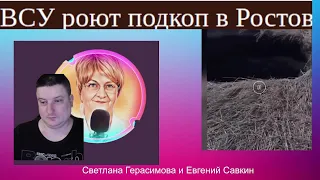 Шок-новости с Евгением Савкиным. Выпуск № 7 от 16.04.24. ВСУ роют подкоп в Ростов? @SkladMysley