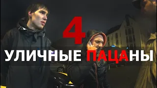 УЛИЧНЫЕ ПАЦАНЫ 4 (Документальный сериал)