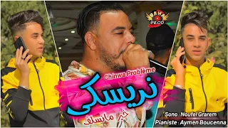 Chinwa Problém Ft Aymen Boucenna - شينوا بروبلام يلهب حفل في قسنطينة باغنية جديدة نريسكي خير مانسلف