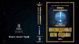 Хиневич Александр Юрьевич. Путь к истокам. Книга 5 "Неизведанные гати судьбы". Часть 1 (главы 31-44)