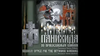 Панихида по православным воинам,иеродиакон Герман (Рябцев)