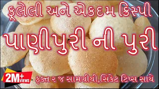 ફૂલેલી ફૂલેલી અને એકદમ ક્રિસ્પી પાણીપુરી ની પુરી બનવાની રીત/ Panipuri ni Puri Banavani Rit