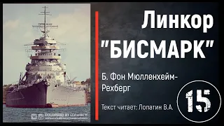 Часть 15. ЛИНКОР "БИСМАРК". Б. Фон Мюлленхейм-Рехберг