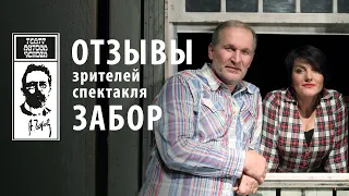 Отзывы  | промо | ЗАБОР | Театр Антона Чехова