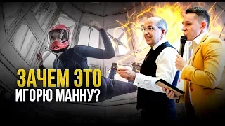 Как Игорь Манн и желтый пиджак вылетели в трубу?